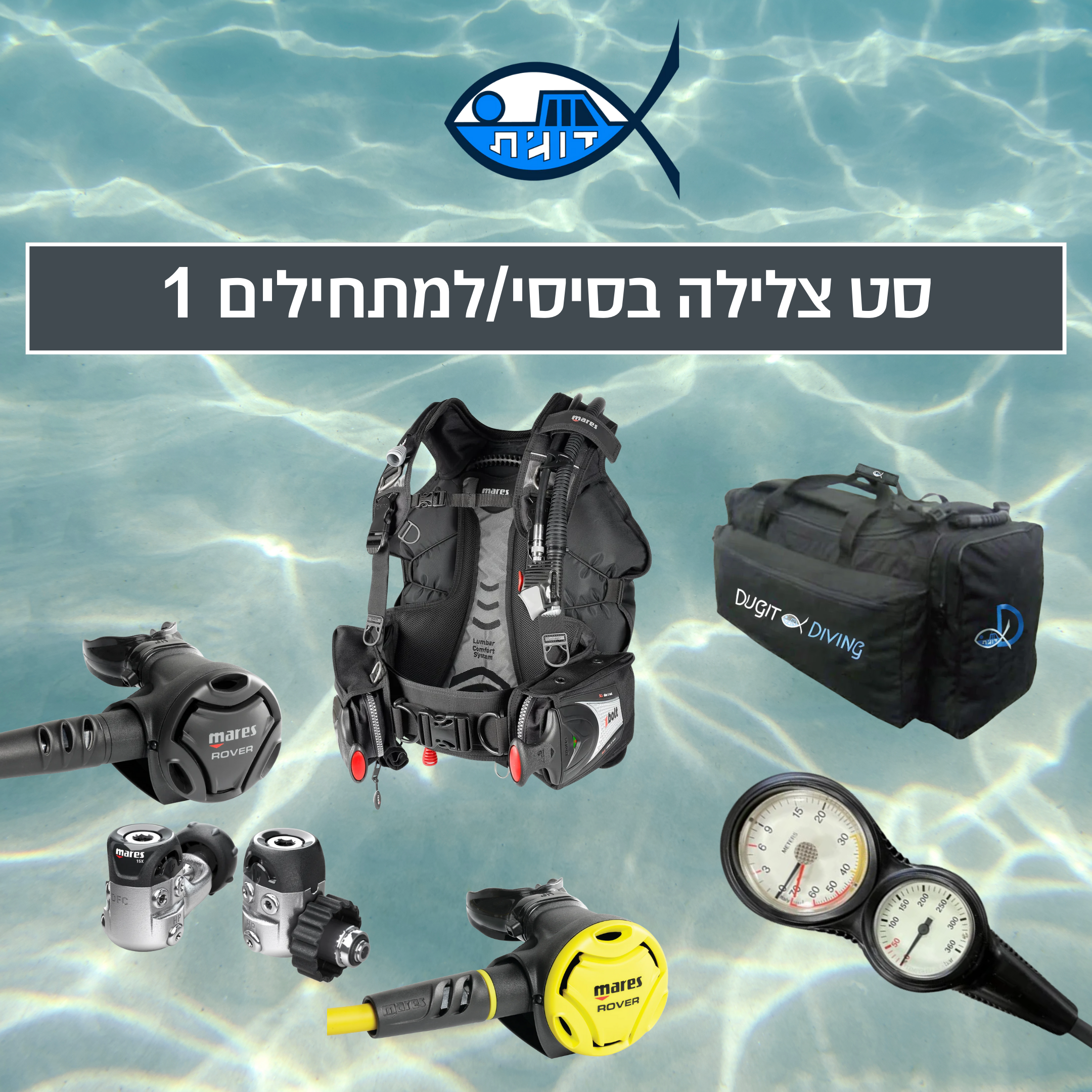 סט צלילה בסיסי/למתחילים 1