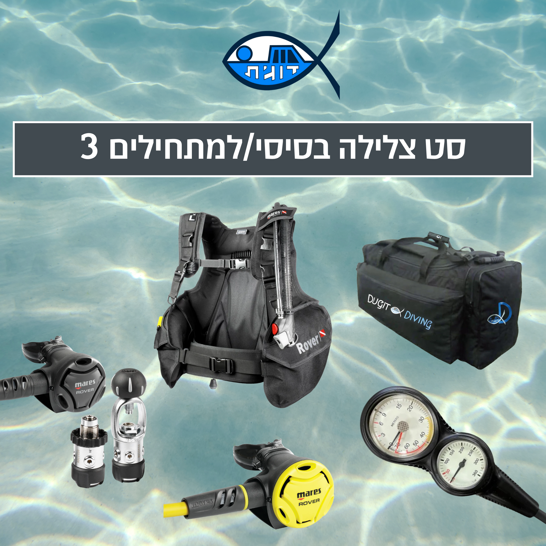 סט צלילה בסיסי/למתחילים 3