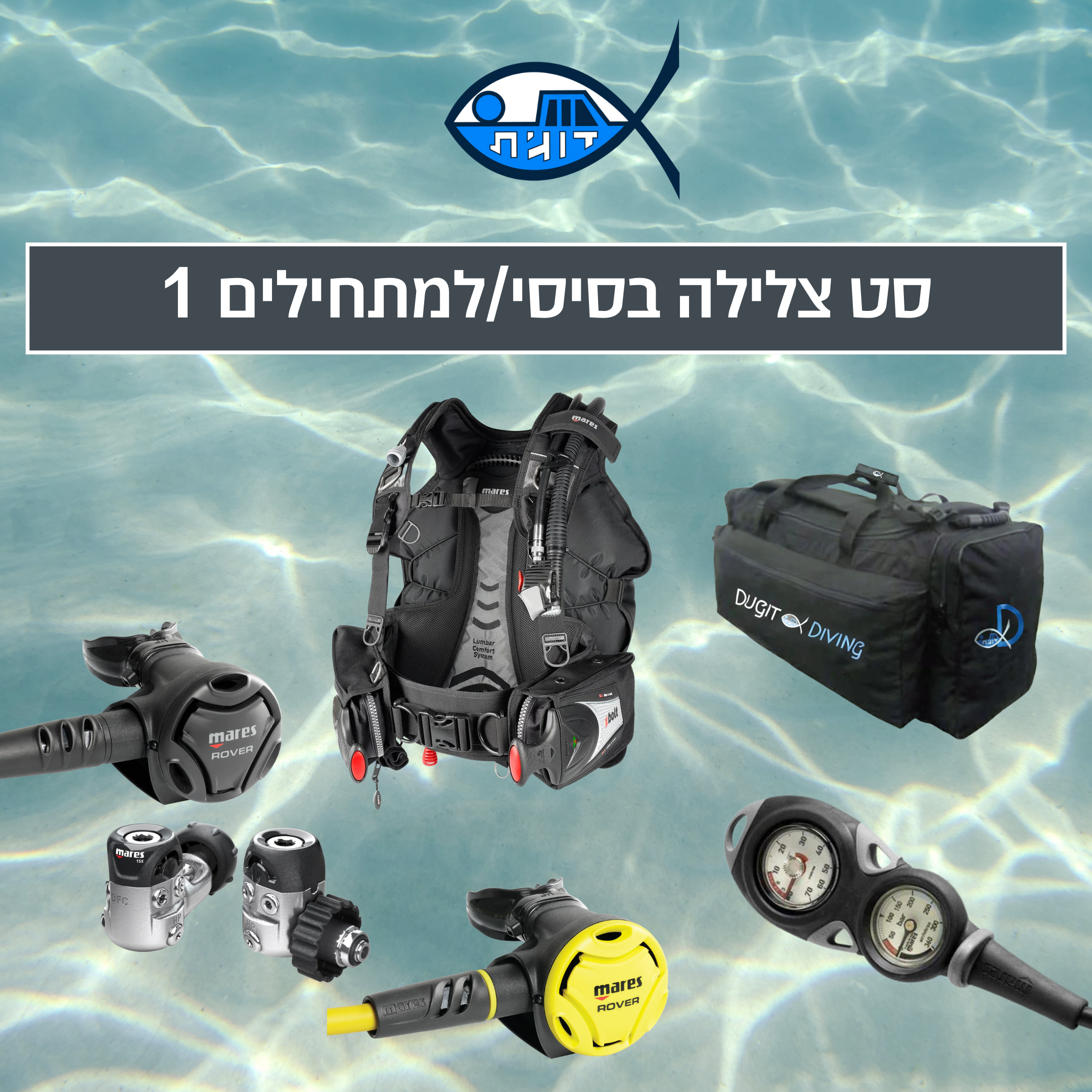 סט צלילה בסיסי/למתחילים 1