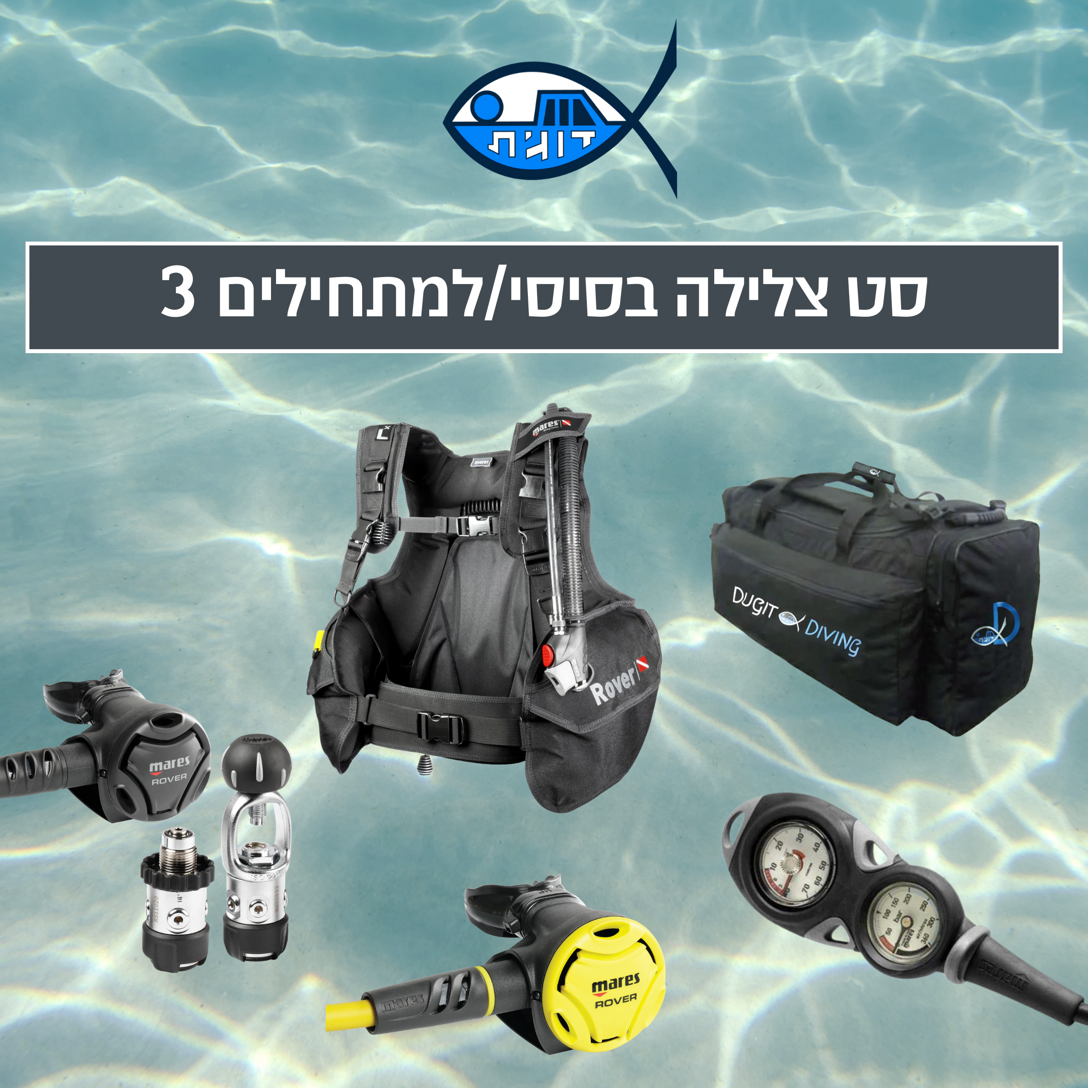 סט צלילה בסיסי/למתחילים 3