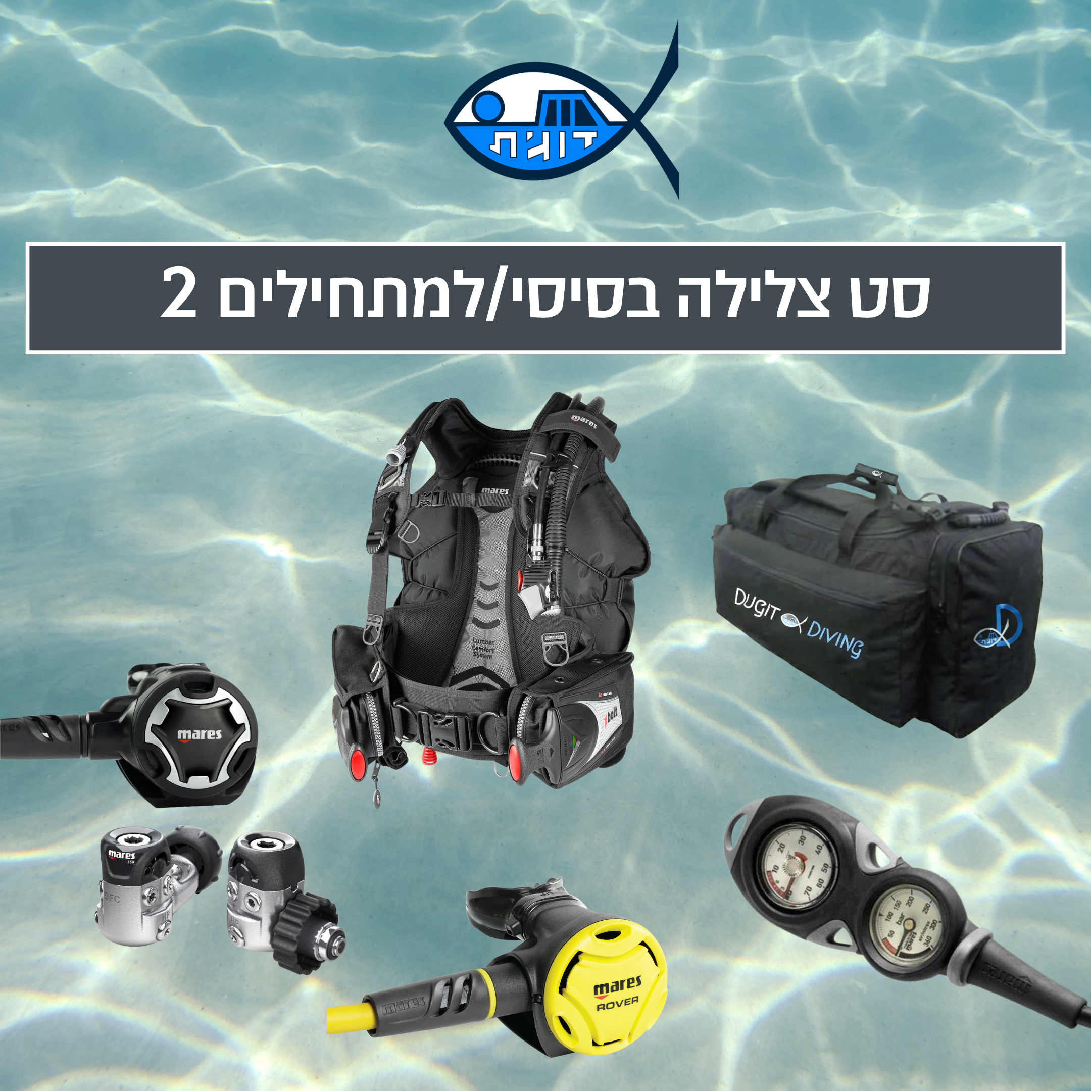 סט צלילה בסיסי/למתחילים 2