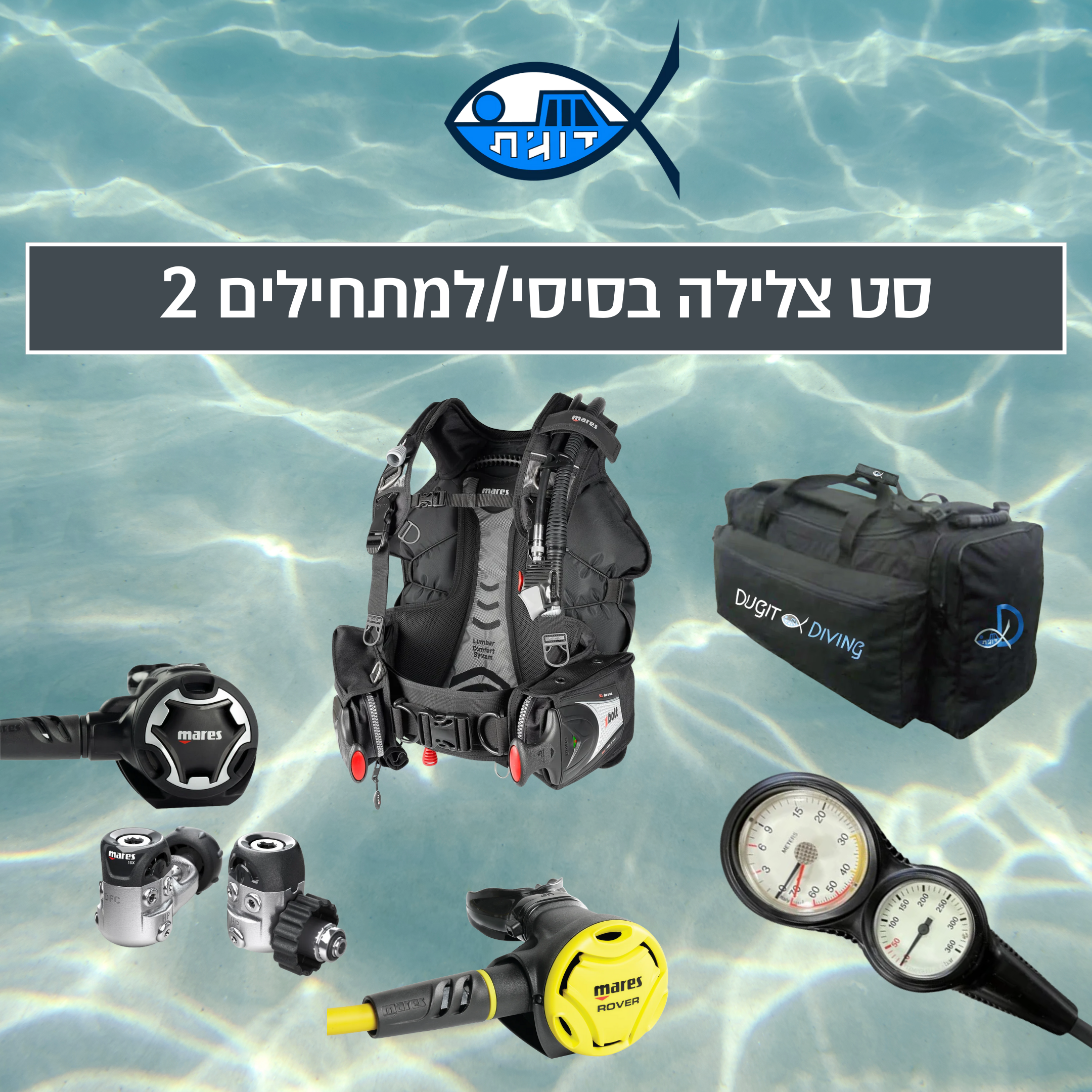 סט צלילה בסיסי/למתחילים 2