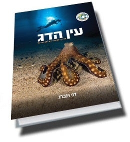 ספר "עין הדג" - דוגית