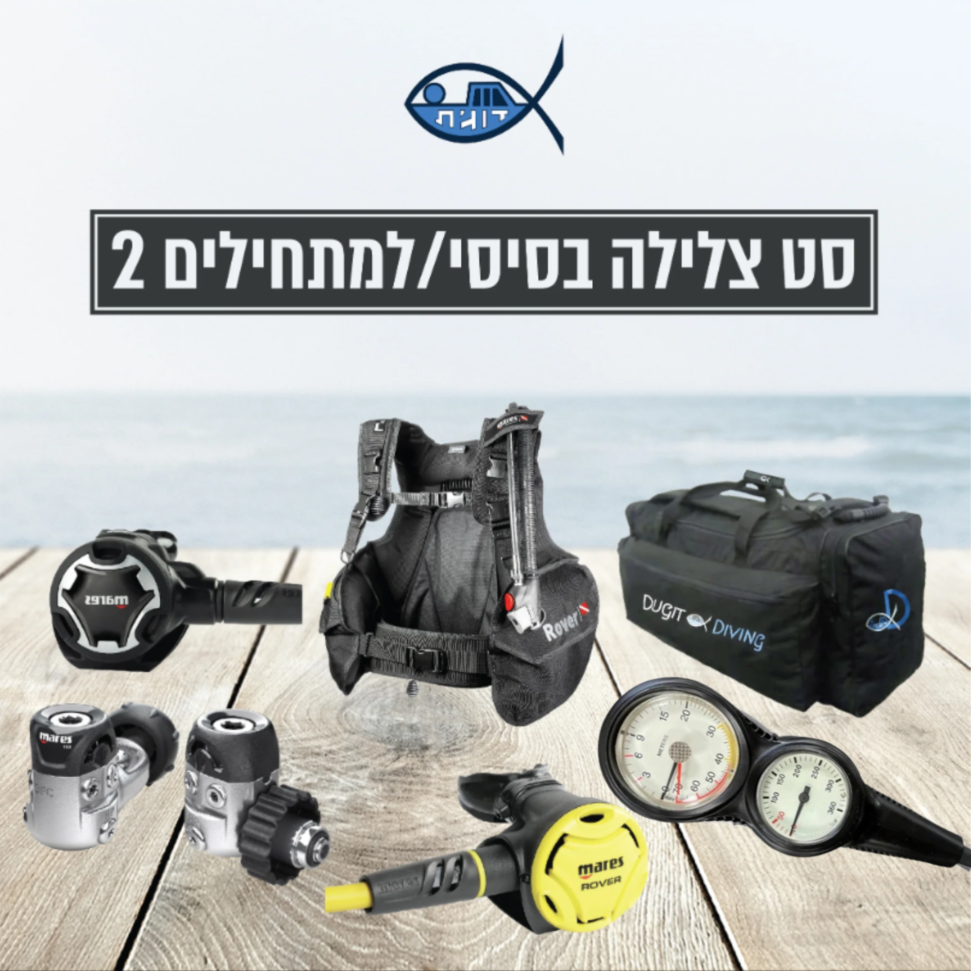 סט צלילה בסיסי/למתחילים 2