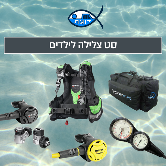 סט צלילה לילדים