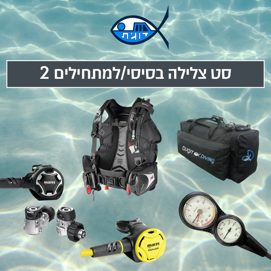 סט צלילה בסיסי/למתחילים 2