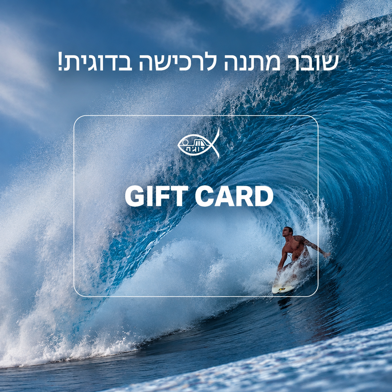 Gift Card שובר מתנה לרכישה בדוגית - דוגית