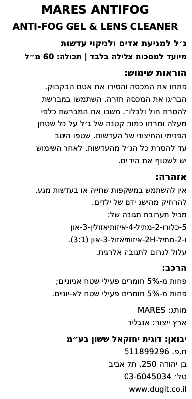 Mares Antifog ספריי נגד אדים - דוגית