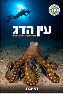 ספר "עין הדג"