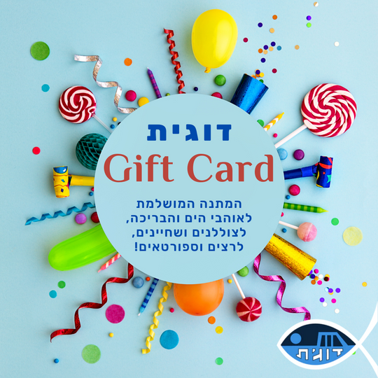 Gift Card שובר מתנה לרכישה בדוגית